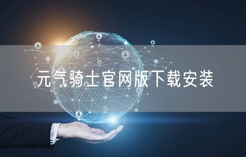 元气骑士官网版下载安装