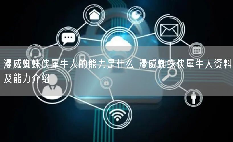 漫威蜘蛛侠犀牛人的能力是什么 漫威蜘蛛侠犀牛人资料及能力介绍