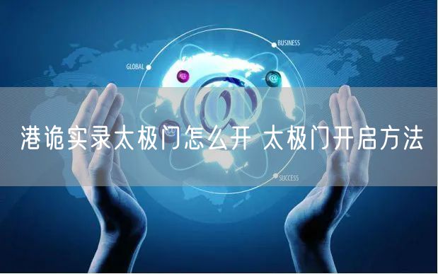 港诡实录太极门怎么开 太极门开启方法