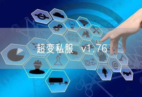 超变私服  v1.76