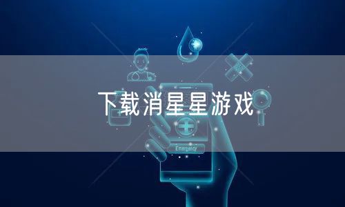下载消星星游戏