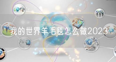 我的世界羊毛毯怎么做2023