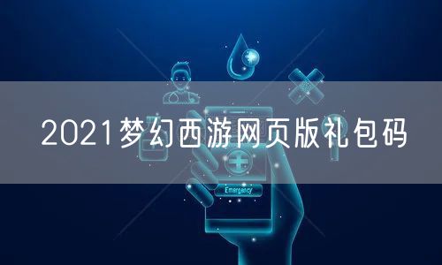 2021梦幻西游网页版礼包码