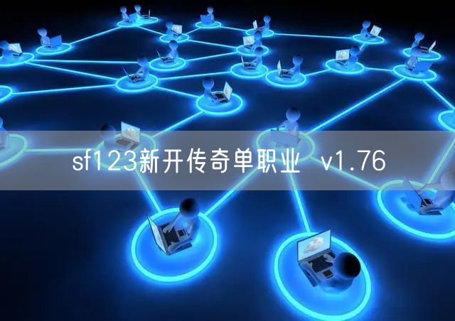 sf123新开传奇单职业  v1.76