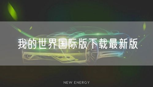 我的世界国际版下载最新版