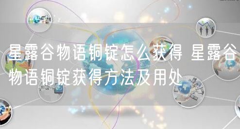 星露谷物语铜锭怎么获得 星露谷物语铜锭获得方法及用处