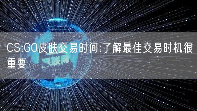 CS:GO皮肤交易时间:了解最佳交易时机很重要
