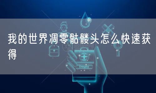 我的世界凋零骷髅头怎么快速获得