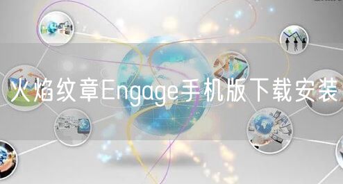 火焰纹章Engage手机版下载安装