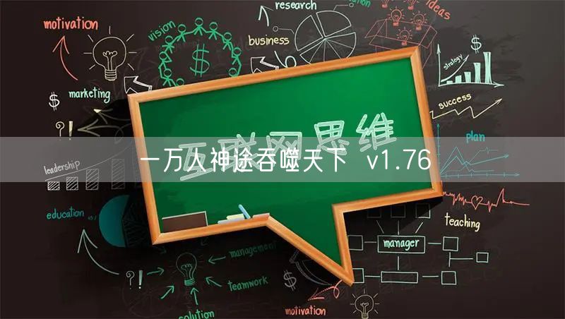 一万人神途吞噬天下  v1.76