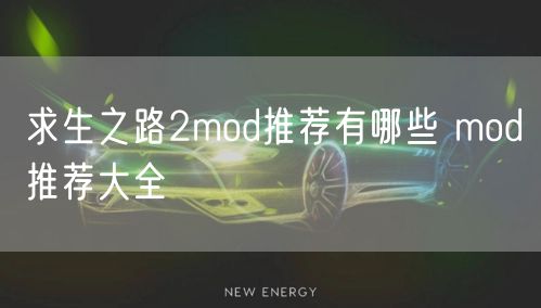 求生之路2mod推荐有哪些 mod推荐大全