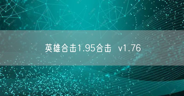 英雄合击1.95合击  v1.76