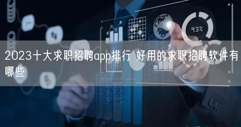 2023十大求职招聘app排行 好用的求职招聘软件有哪些