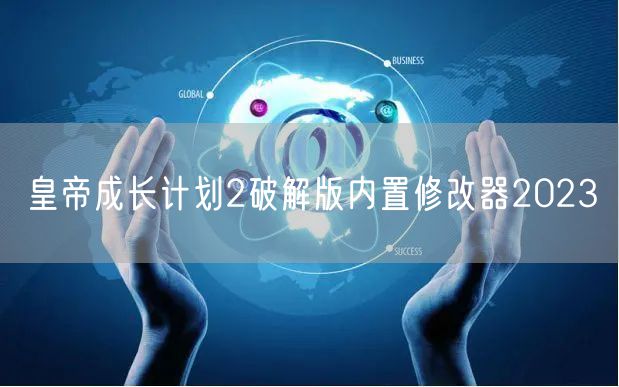 皇帝成长计划2破解版内置修改器2023