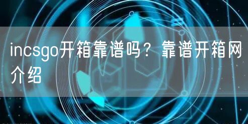 incsgo开箱靠谱吗？靠谱开箱网介绍