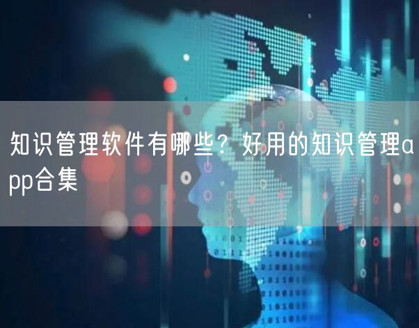 知识管理软件有哪些？好用的知识管理app合集