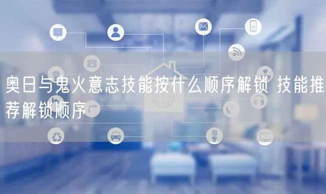 奥日与鬼火意志技能按什么顺序解锁 技能推荐解锁顺序