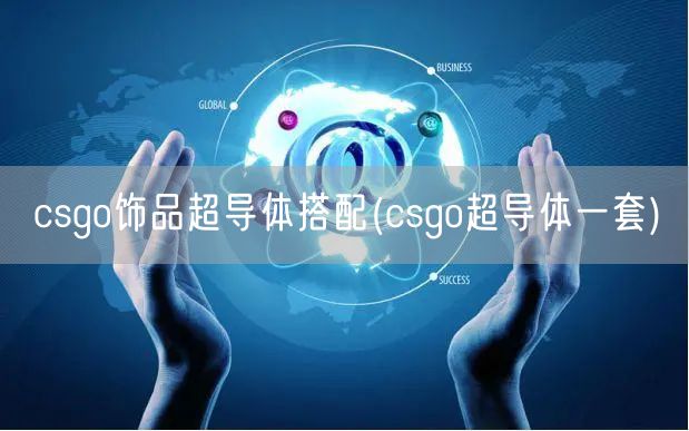 csgo饰品超导体搭配(csgo超导体一套)