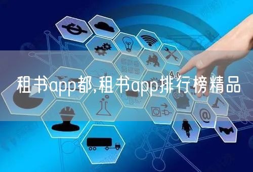 租书app都,租书app排行榜精品