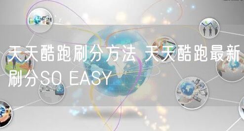 天天酷跑刷分方法 天天酷跑最新刷分SO EASY