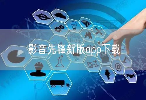 影音先锋新版app下载