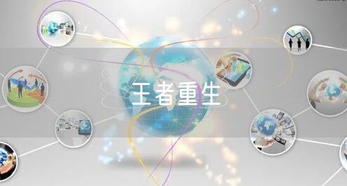 王者重生