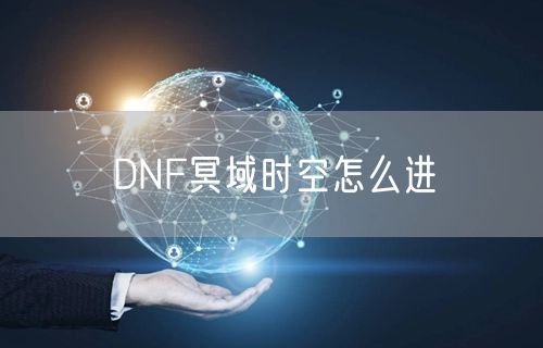 DNF冥域时空怎么进