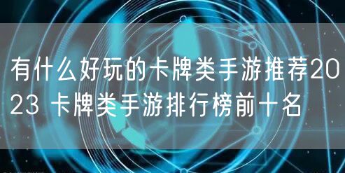有什么好玩的卡牌类手游推荐2023 卡牌类手游排行榜前十名