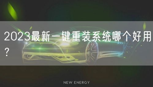 2023最新一键重装系统哪个好用？