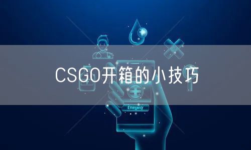 CSGO开箱的小技巧