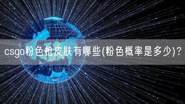 csgo粉色枪皮肤有哪些(粉色概率是多少)？