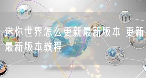迷你世界怎么更新最新版本 更新最新版本教程