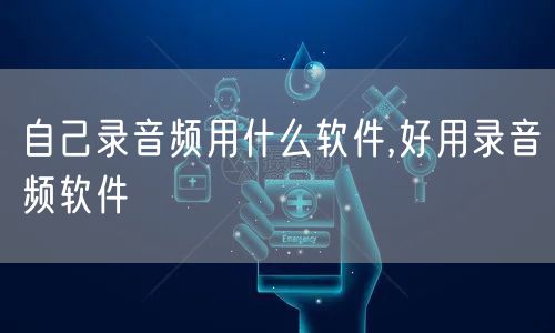 自己录音频用什么软件,好用录音频软件