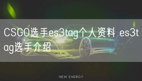 CSGO选手es3tag个人资料 es3tag选手介绍