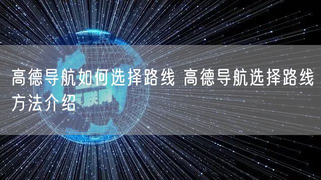高德导航如何选择路线 高德导航选择路线方法介绍