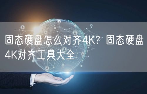 固态硬盘怎么对齐4K？固态硬盘4K对齐工具大全