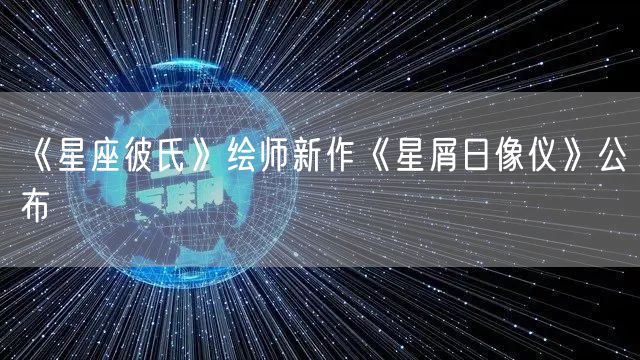 《星座彼氏》绘师新作《星屑日像仪》公布