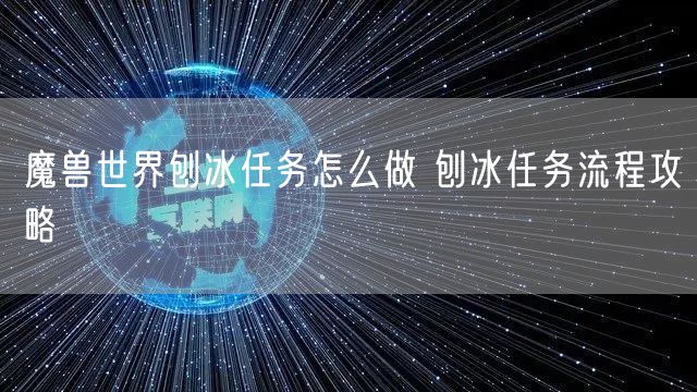 魔兽世界刨冰任务怎么做 刨冰任务流程攻略