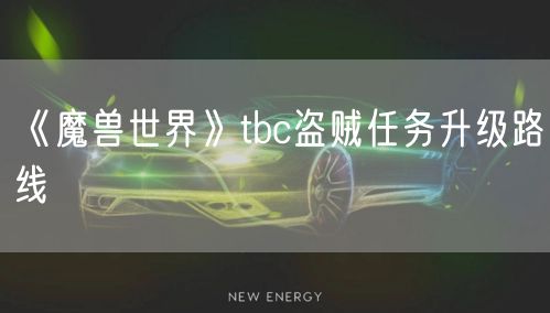 《魔兽世界》tbc盗贼任务升级路线
