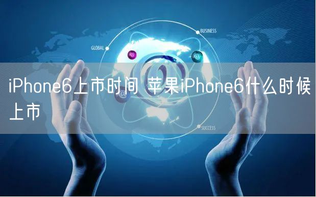 iPhone6上市时间 苹果iPhone6什么时候上市