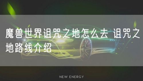 魔兽世界诅咒之地怎么去 诅咒之地路线介绍