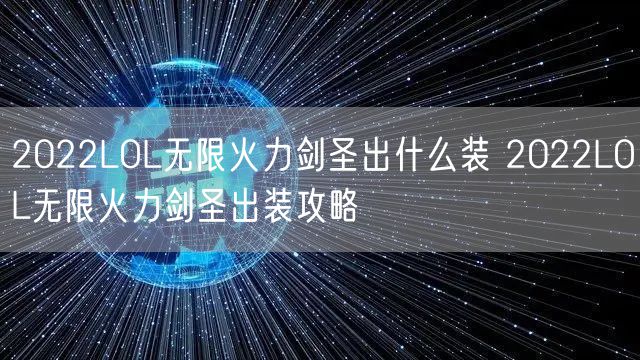 2022LOL无限火力剑圣出什么装 2022LOL无限火力剑圣出装攻略