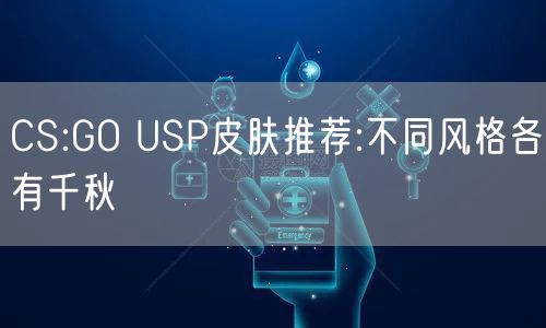 CS:GO USP皮肤推荐:不同风格各有千秋