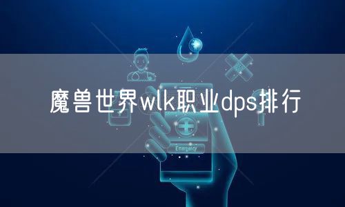 魔兽世界wlk职业dps排行