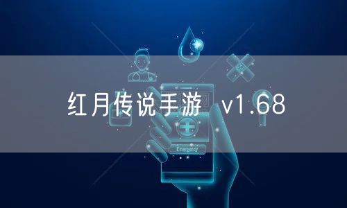 红月传说手游  v1.68