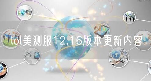 lol美测服12.16版本更新内容