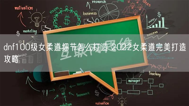 dnf100级女柔道细节怎么打造 2022女柔道完美打造攻略