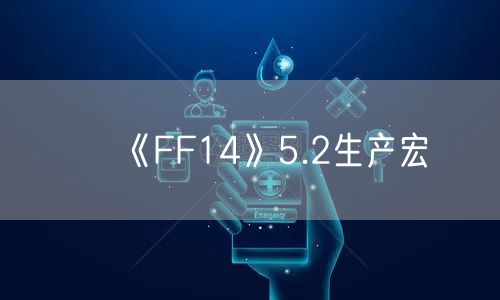 《FF14》5.2生产宏