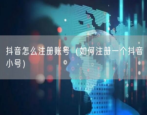 抖音怎么注册账号（如何注册一个抖音小号）