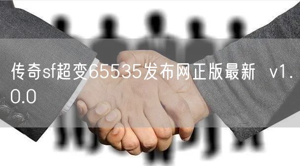 传奇sf超变65535发布网正版最新  v1.0.0